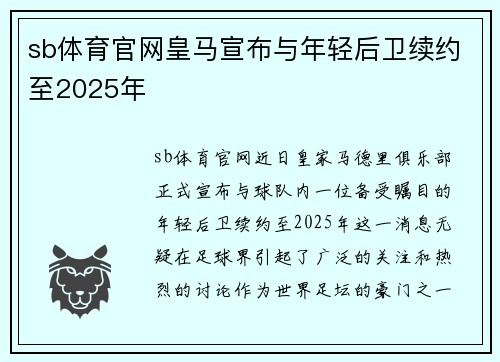 sb体育官网皇马宣布与年轻后卫续约至2025年