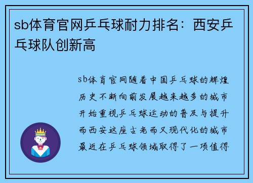 sb体育官网乒乓球耐力排名：西安乒乓球队创新高
