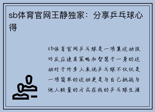 sb体育官网王静独家：分享乒乓球心得