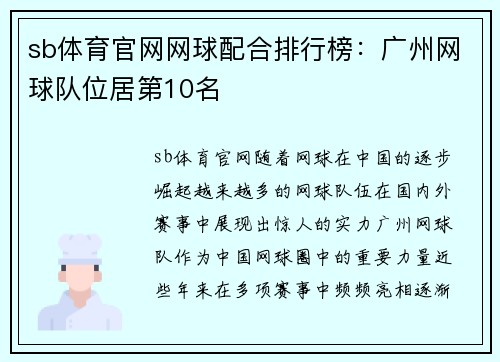 sb体育官网网球配合排行榜：广州网球队位居第10名