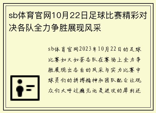 sb体育官网10月22日足球比赛精彩对决各队全力争胜展现风采
