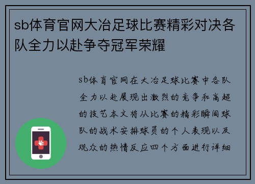 sb体育官网大冶足球比赛精彩对决各队全力以赴争夺冠军荣耀
