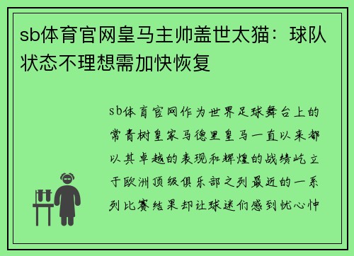 sb体育官网皇马主帅盖世太猫：球队状态不理想需加快恢复
