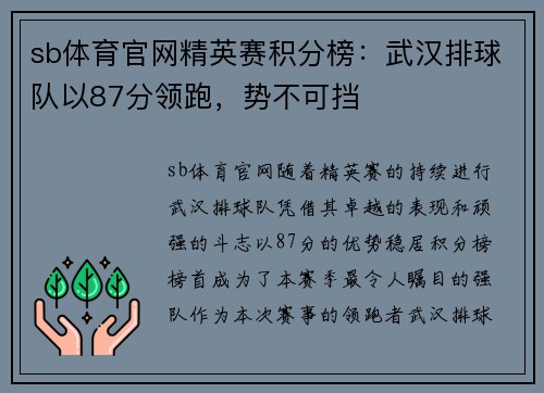 sb体育官网精英赛积分榜：武汉排球队以87分领跑，势不可挡