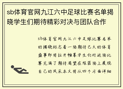 sb体育官网九江六中足球比赛名单揭晓学生们期待精彩对决与团队合作