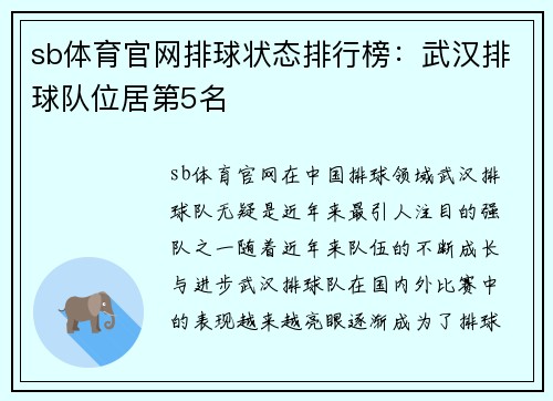 sb体育官网排球状态排行榜：武汉排球队位居第5名