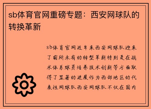 sb体育官网重磅专题：西安网球队的转换革新