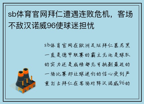 sb体育官网拜仁遭遇连败危机，客场不敌汉诺威96使球迷担忧