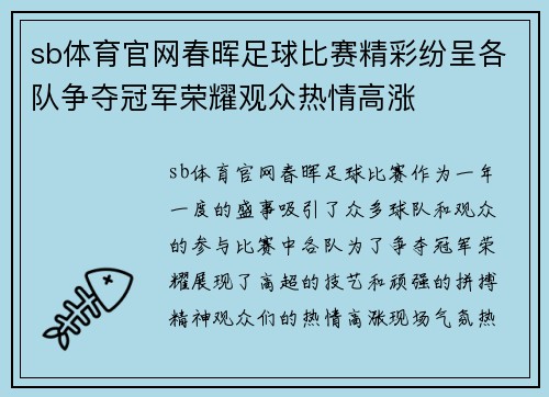 sb体育官网春晖足球比赛精彩纷呈各队争夺冠军荣耀观众热情高涨