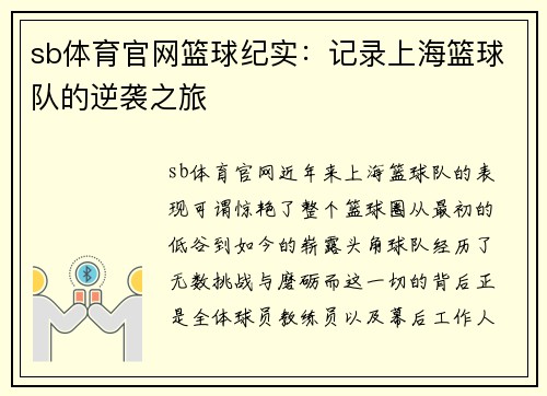 sb体育官网篮球纪实：记录上海篮球队的逆袭之旅