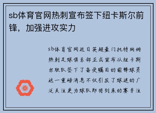 sb体育官网热刺宣布签下纽卡斯尔前锋，加强进攻实力