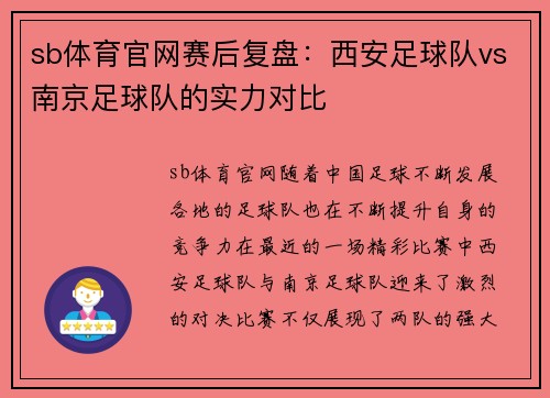sb体育官网赛后复盘：西安足球队vs南京足球队的实力对比