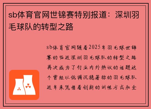 sb体育官网世锦赛特别报道：深圳羽毛球队的转型之路