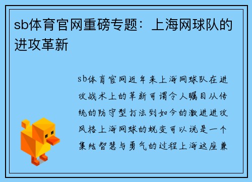 sb体育官网重磅专题：上海网球队的进攻革新