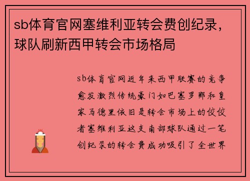 sb体育官网塞维利亚转会费创纪录，球队刷新西甲转会市场格局