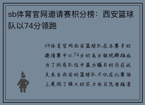 sb体育官网邀请赛积分榜：西安篮球队以74分领跑
