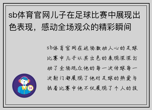 sb体育官网儿子在足球比赛中展现出色表现，感动全场观众的精彩瞬间
