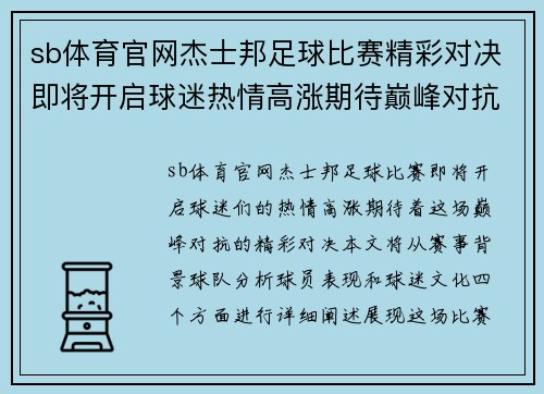 sb体育官网杰士邦足球比赛精彩对决即将开启球迷热情高涨期待巅峰对抗