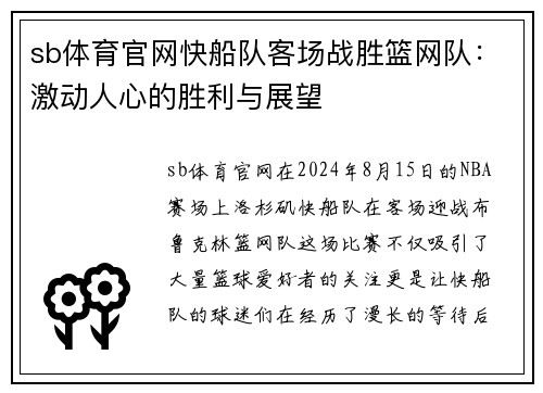 sb体育官网快船队客场战胜篮网队：激动人心的胜利与展望