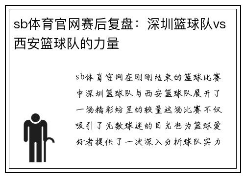 sb体育官网赛后复盘：深圳篮球队vs西安篮球队的力量
