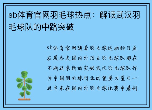 sb体育官网羽毛球热点：解读武汉羽毛球队的中路突破