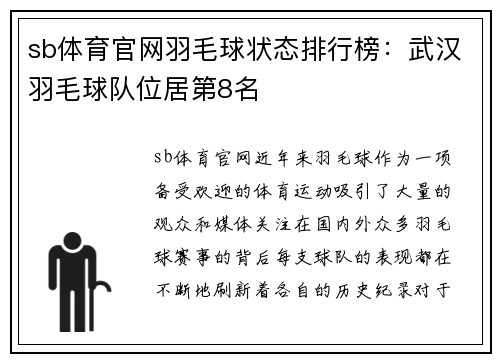 sb体育官网羽毛球状态排行榜：武汉羽毛球队位居第8名