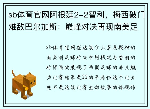 sb体育官网阿根廷2-2智利，梅西破门难敌巴尔加斯：巅峰对决再现南美足坛风采