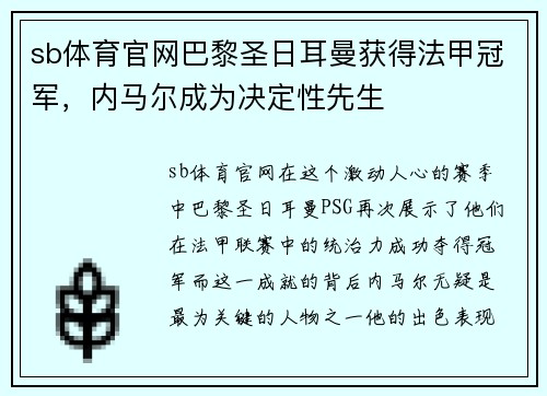 sb体育官网巴黎圣日耳曼获得法甲冠军，内马尔成为决定性先生