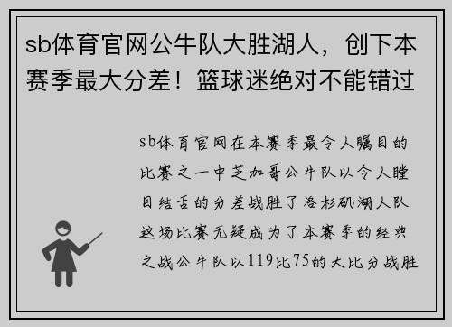 sb体育官网公牛队大胜湖人，创下本赛季最大分差！篮球迷绝对不能错过的精彩回顾！