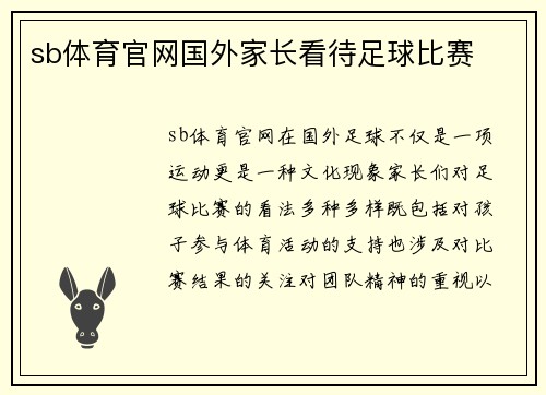 sb体育官网国外家长看待足球比赛