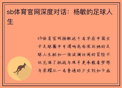 sb体育官网深度对话：杨敏的足球人生
