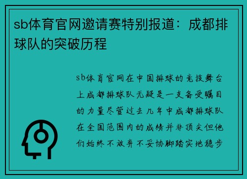 sb体育官网邀请赛特别报道：成都排球队的突破历程