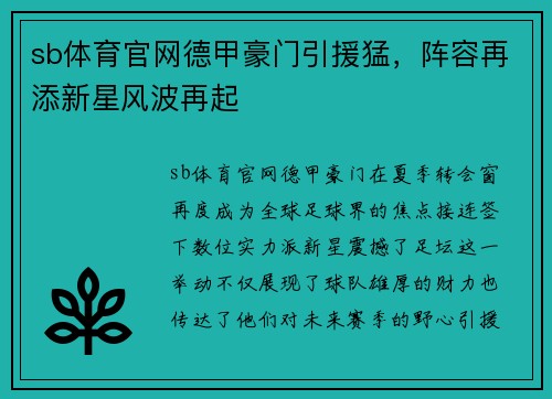 sb体育官网德甲豪门引援猛，阵容再添新星风波再起