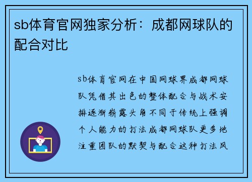 sb体育官网独家分析：成都网球队的配合对比