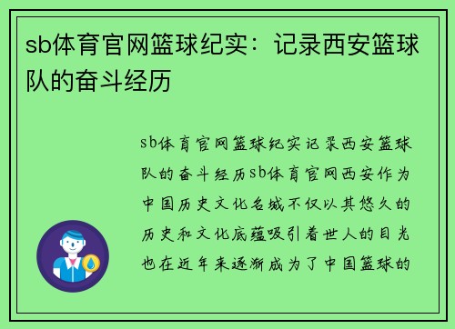 sb体育官网篮球纪实：记录西安篮球队的奋斗经历