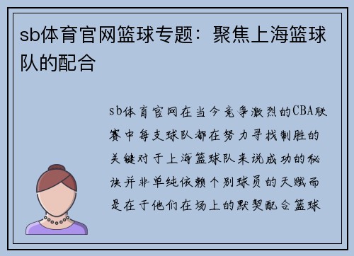 sb体育官网篮球专题：聚焦上海篮球队的配合