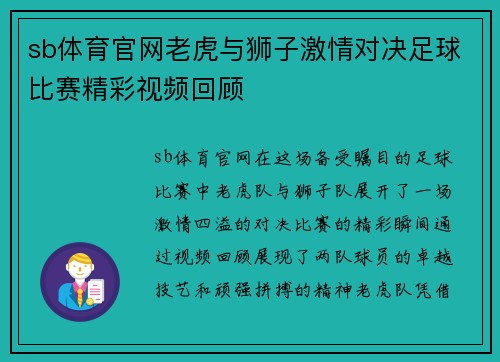 sb体育官网老虎与狮子激情对决足球比赛精彩视频回顾