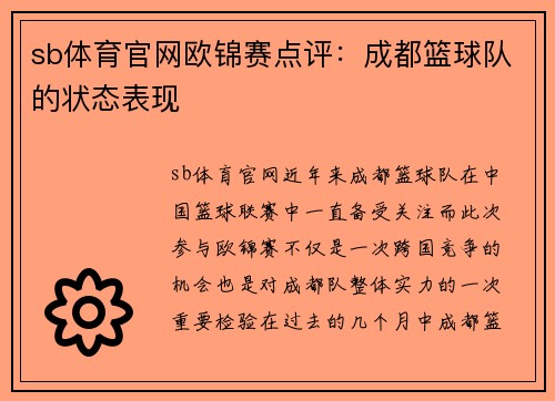 sb体育官网欧锦赛点评：成都篮球队的状态表现
