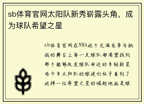 sb体育官网太阳队新秀崭露头角，成为球队希望之星