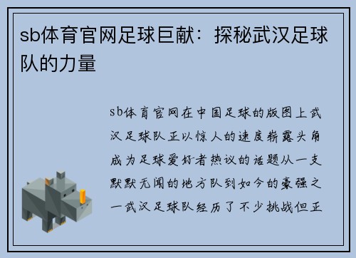 sb体育官网足球巨献：探秘武汉足球队的力量