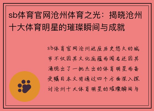 sb体育官网沧州体育之光：揭晓沧州十大体育明星的璀璨瞬间与成就