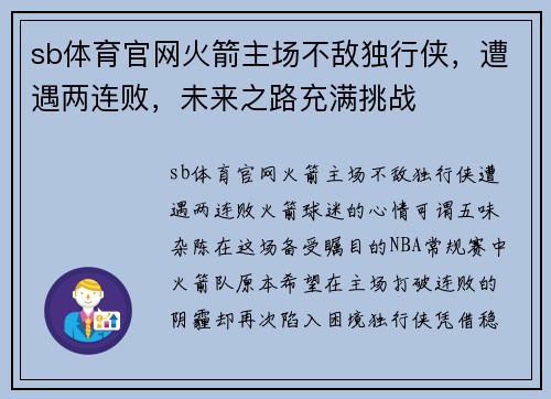 sb体育官网火箭主场不敌独行侠，遭遇两连败，未来之路充满挑战