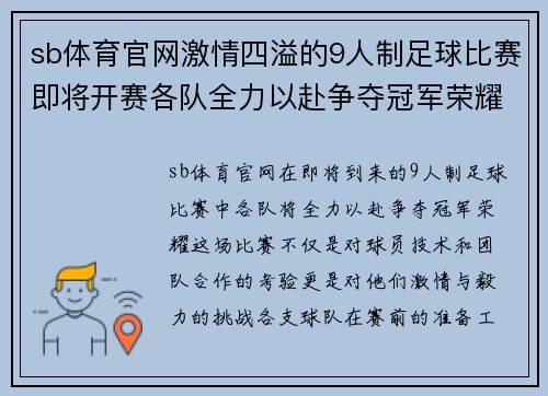sb体育官网激情四溢的9人制足球比赛即将开赛各队全力以赴争夺冠军荣耀