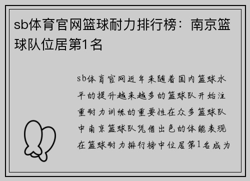 sb体育官网篮球耐力排行榜：南京篮球队位居第1名