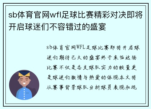 sb体育官网wfl足球比赛精彩对决即将开启球迷们不容错过的盛宴