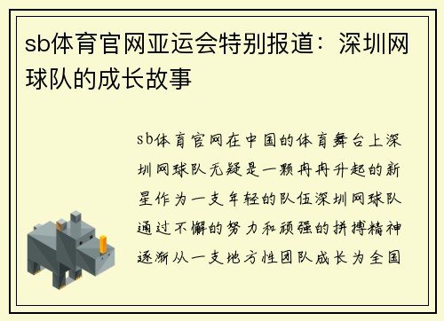 sb体育官网亚运会特别报道：深圳网球队的成长故事