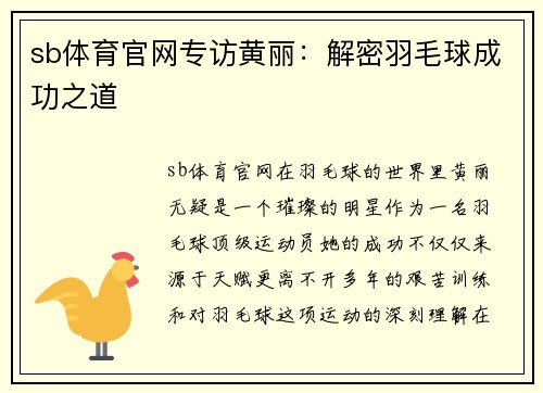 sb体育官网专访黄丽：解密羽毛球成功之道