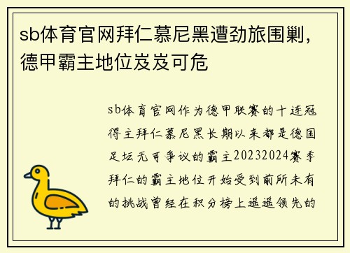 sb体育官网拜仁慕尼黑遭劲旅围剿，德甲霸主地位岌岌可危
