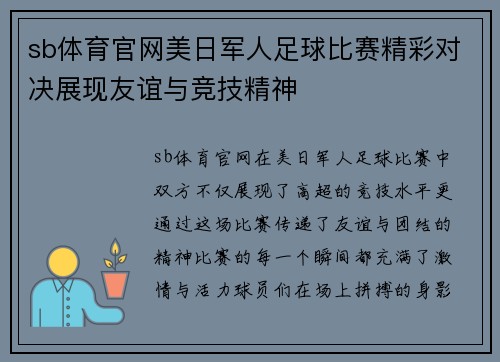 sb体育官网美日军人足球比赛精彩对决展现友谊与竞技精神
