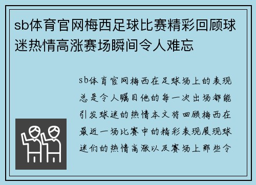 sb体育官网梅西足球比赛精彩回顾球迷热情高涨赛场瞬间令人难忘